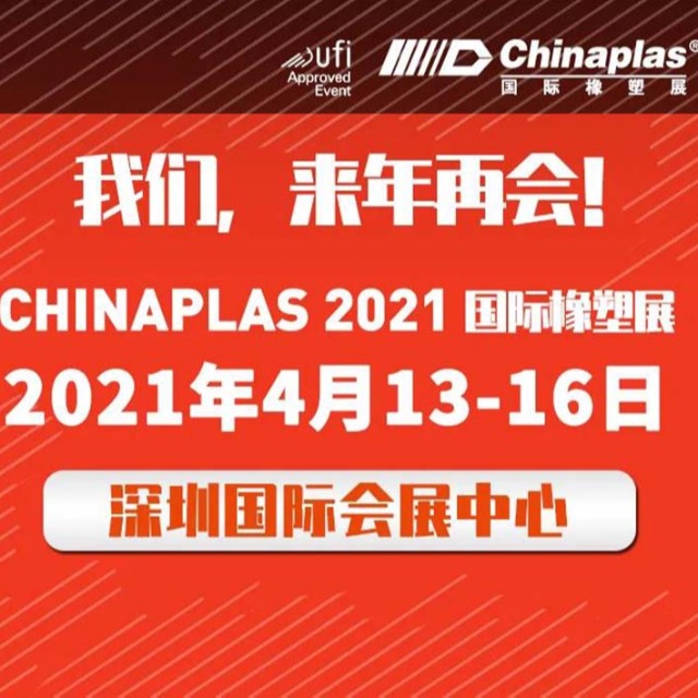 展会最新延期通知：CHINAPLAS展会 2021年4月深圳再会