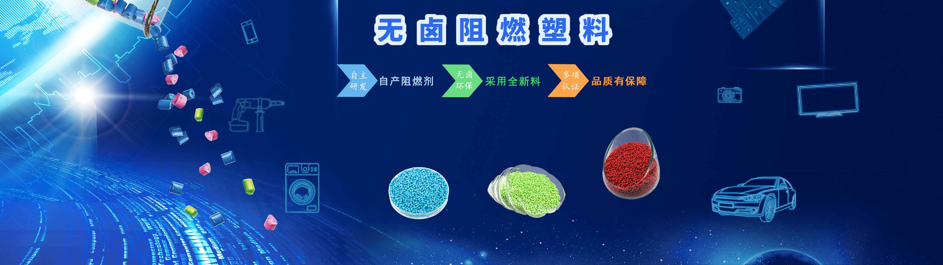 聚石化学无卤阻燃产品优势