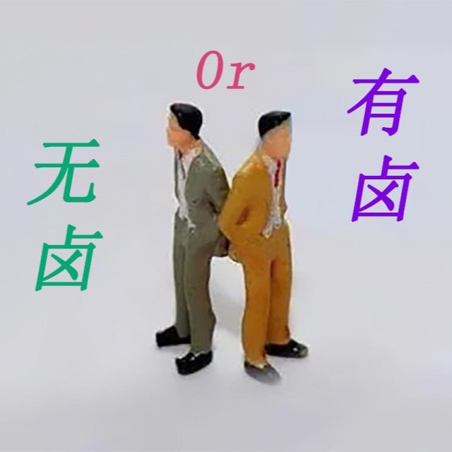 阻燃pp是选无卤还是有卤呢？