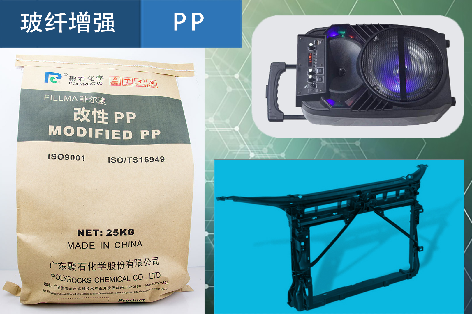 439-玻纤增强PP（聚石化学出品）