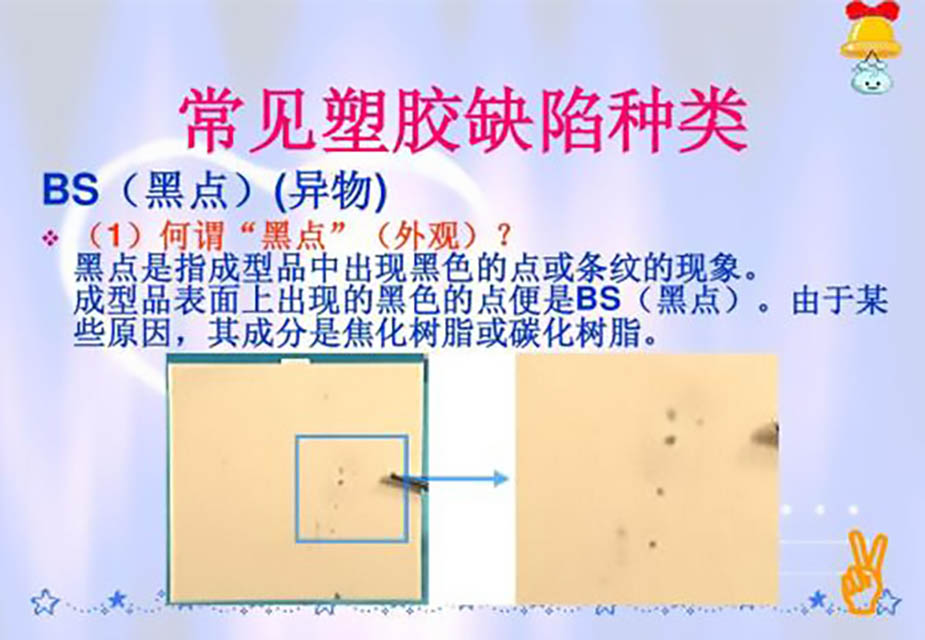 211-常见塑胶缺陷种类——BS(黑点)